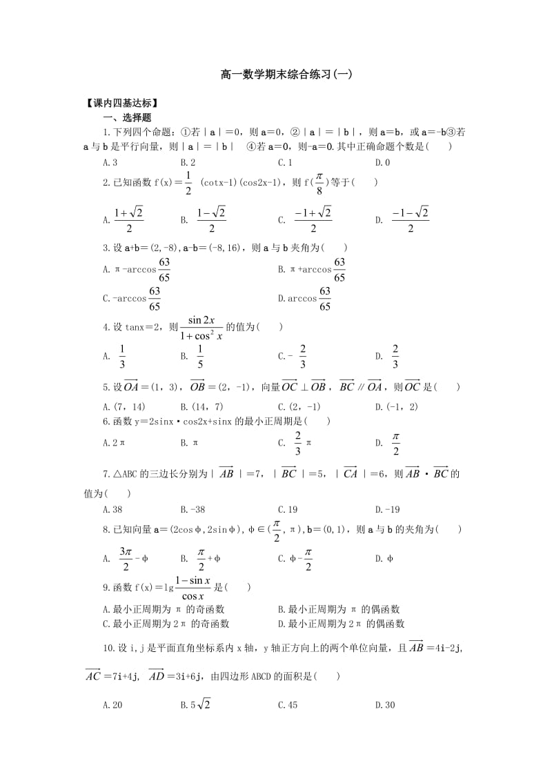 高一数学期末综合练习(一).doc_第1页