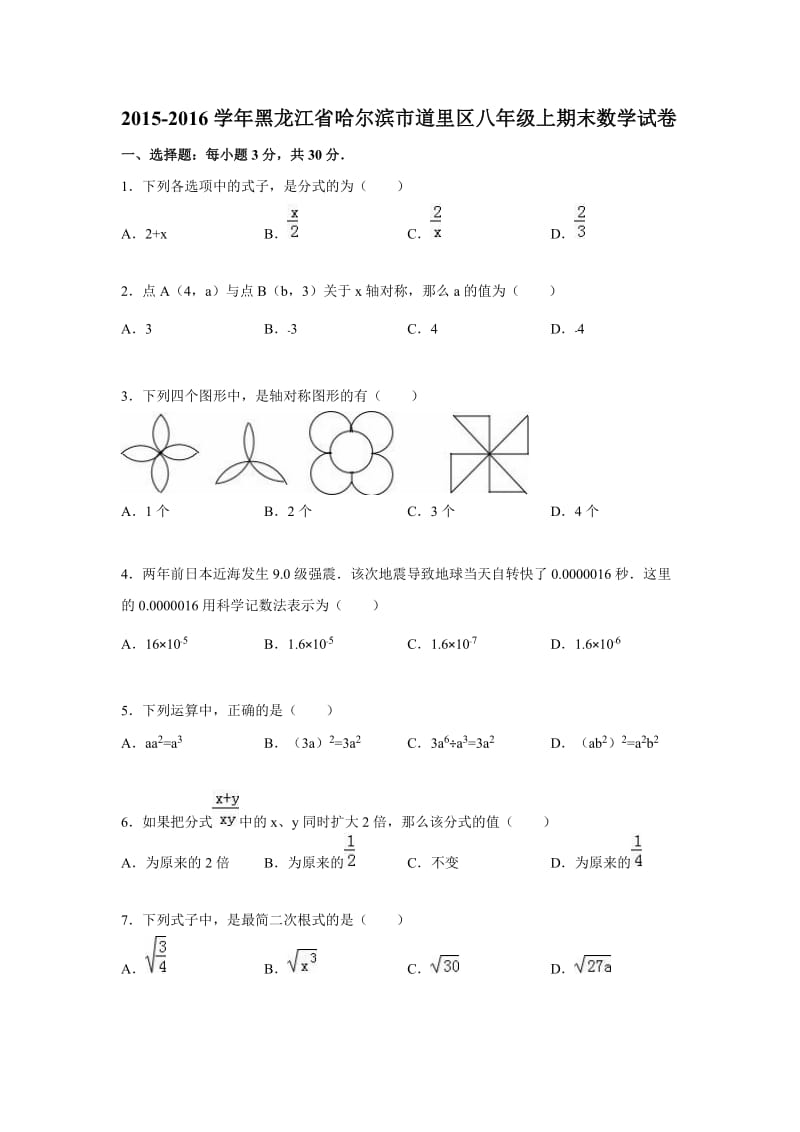 哈尔滨市道里区2015-2016年八年级上期末数学试卷含答案解析.doc_第1页