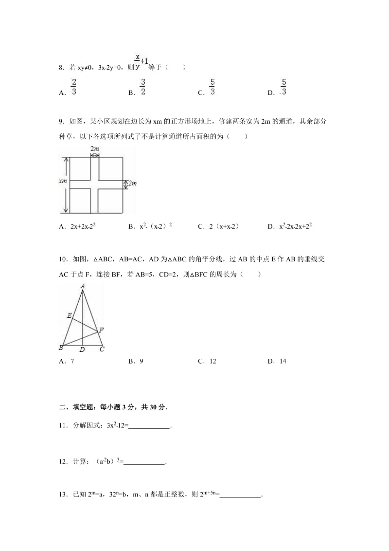 哈尔滨市道里区2015-2016年八年级上期末数学试卷含答案解析.doc_第2页