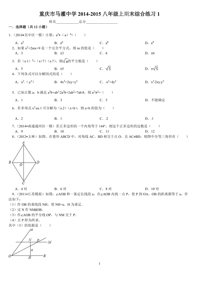 重庆市马灌中学2014-2015学年八年级上期末综合试卷及答案.doc_第1页