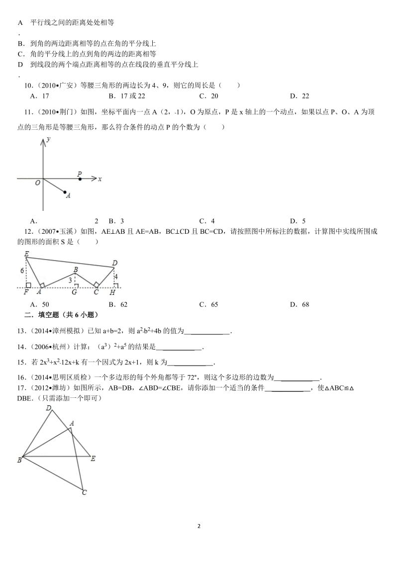 重庆市马灌中学2014-2015学年八年级上期末综合试卷及答案.doc_第2页