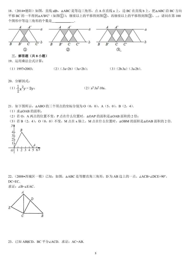 重庆市马灌中学2014-2015学年八年级上期末综合试卷及答案.doc_第3页
