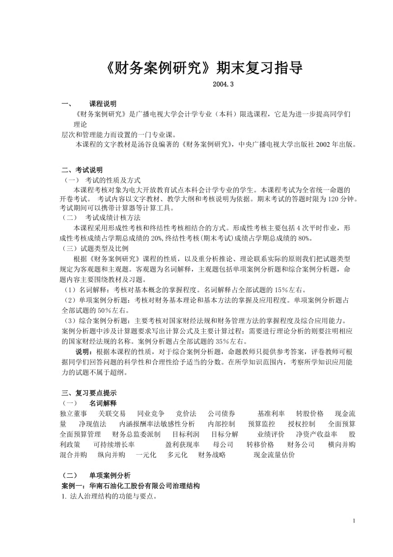 《财务案例研究》期末复习指导.doc_第1页