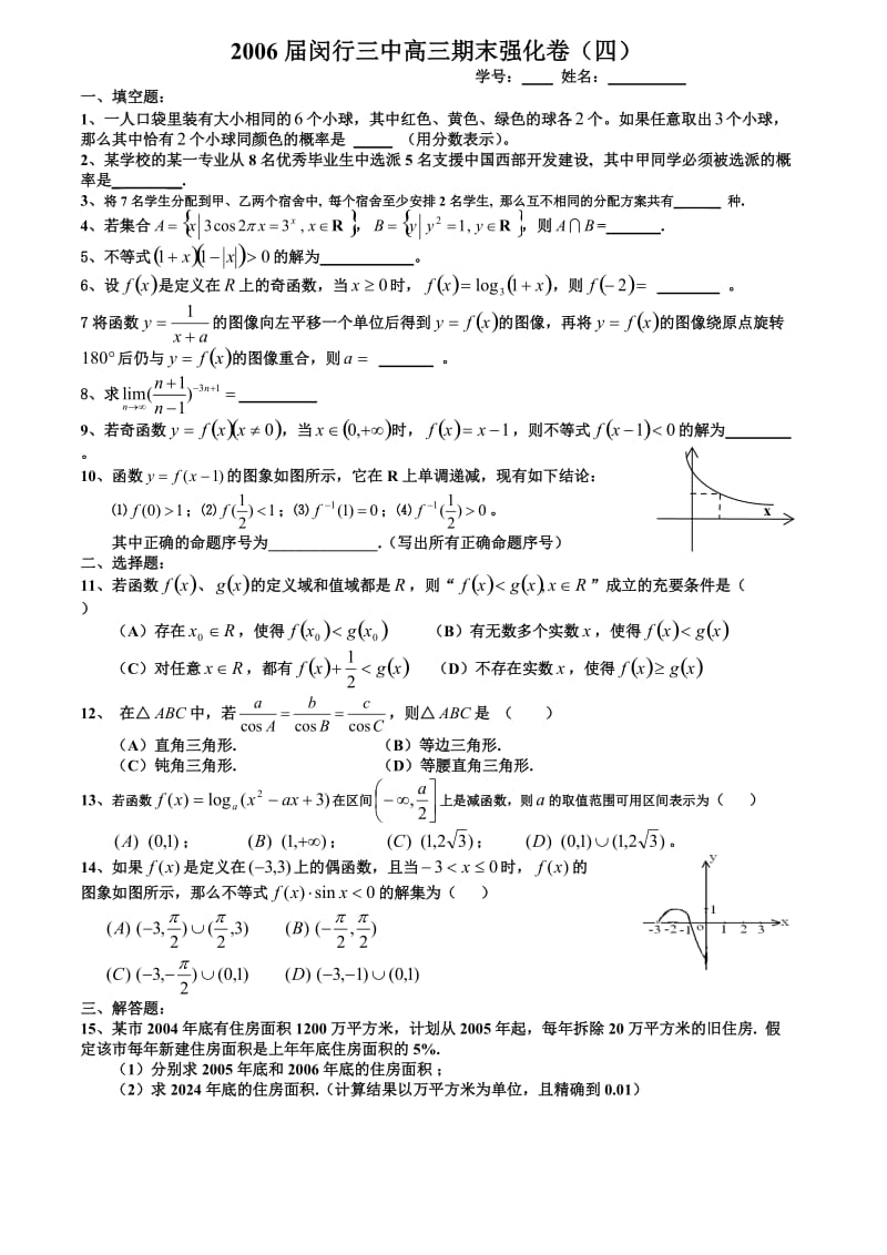 高考复习上海市闵行三中高三数学期末强化卷(四).doc_第1页