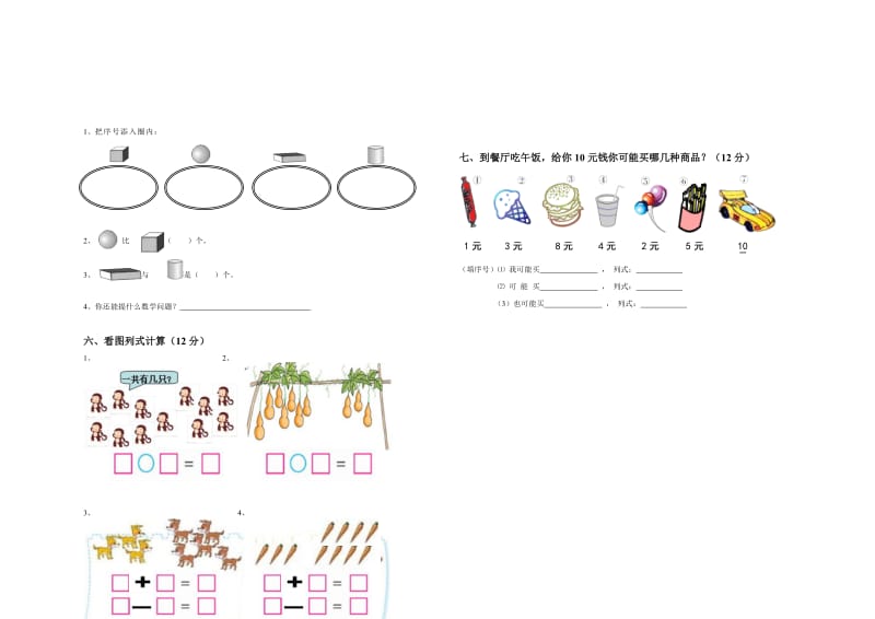 城关第二小学2013-2014学年度一年级上数学期末测试题.doc_第2页