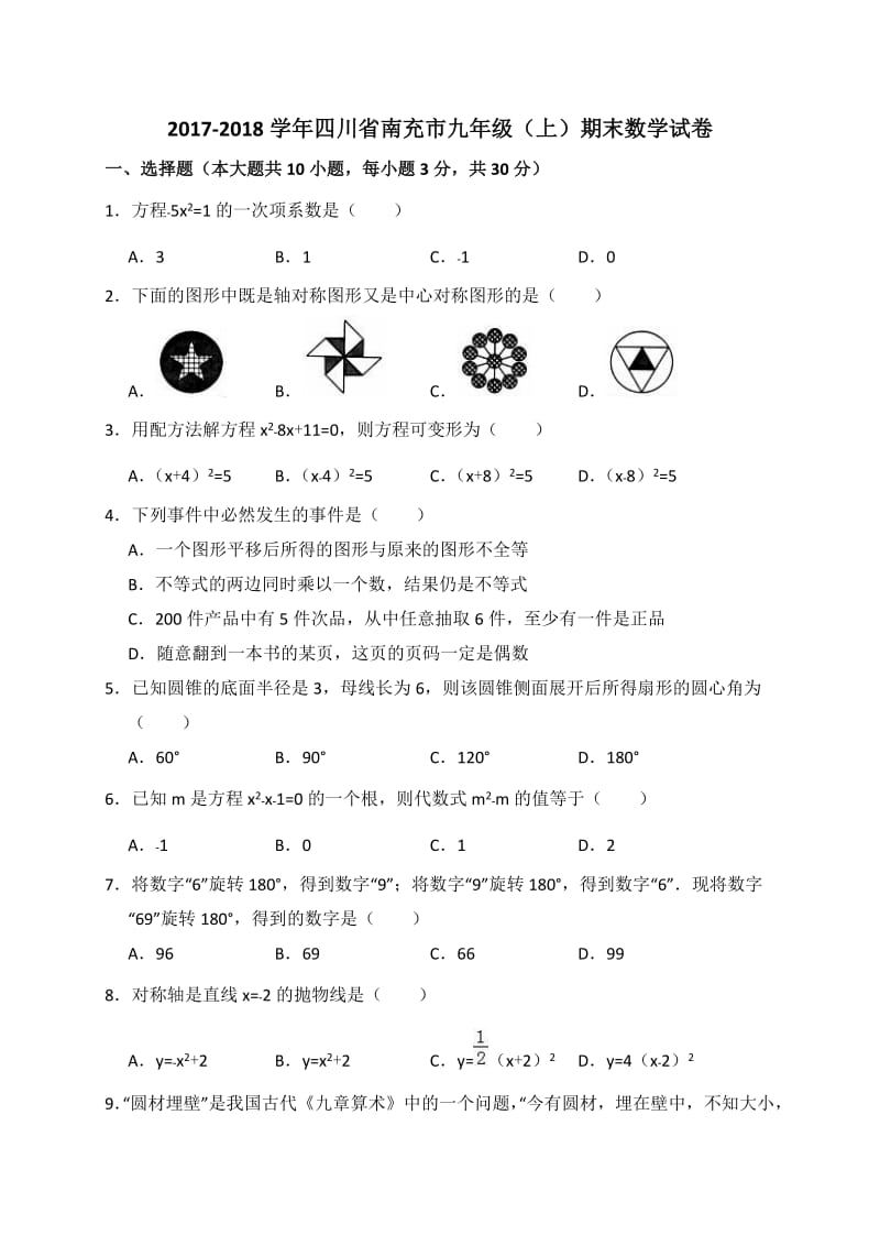 四川省南充市2017-2018学年九年级上期末数学试卷(含答案解析).doc_第1页