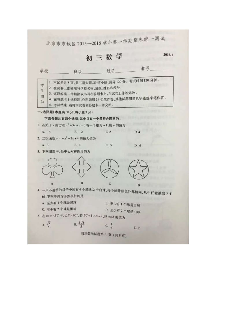 北京市东城区2016届九年级上期末数学试题含答案(扫描版).doc_第1页