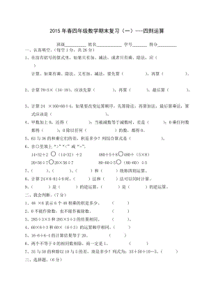 四年級(jí)數(shù)學(xué)下冊(cè)期末復(fù)習(xí)題一(四則運(yùn)算).doc