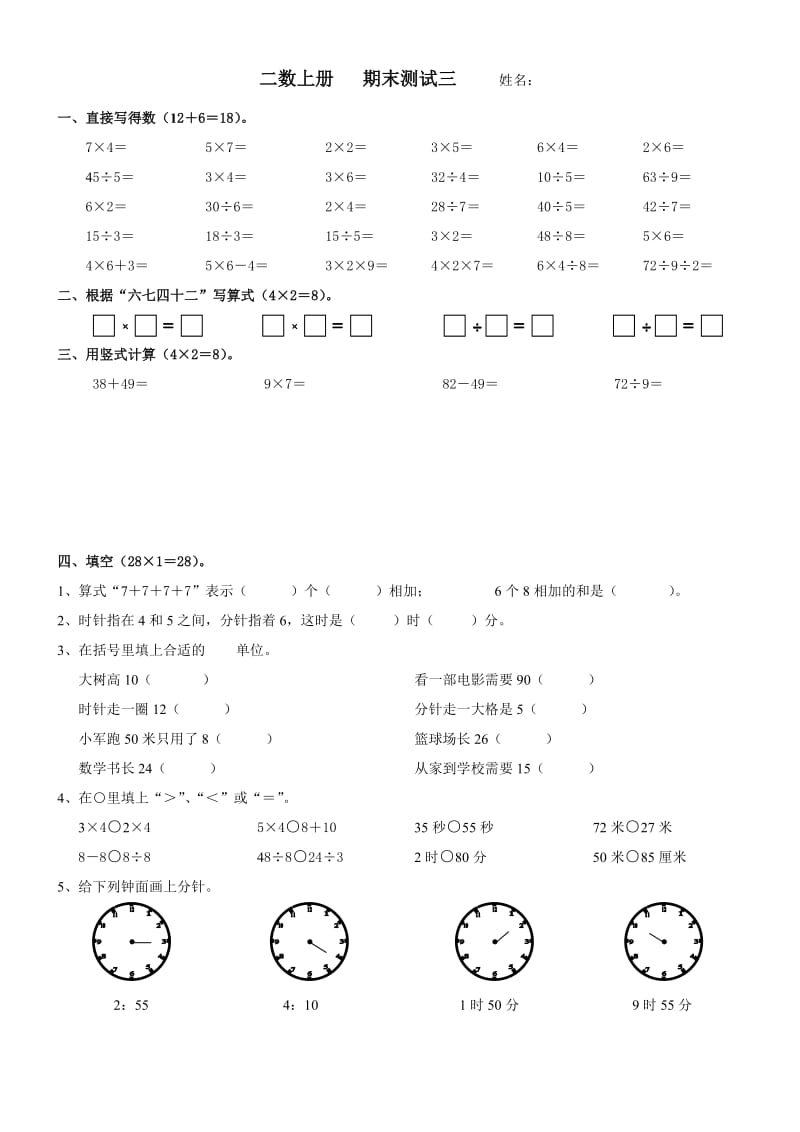 2014-2015年苏教版二年级数学上册期末练习三.doc_第1页