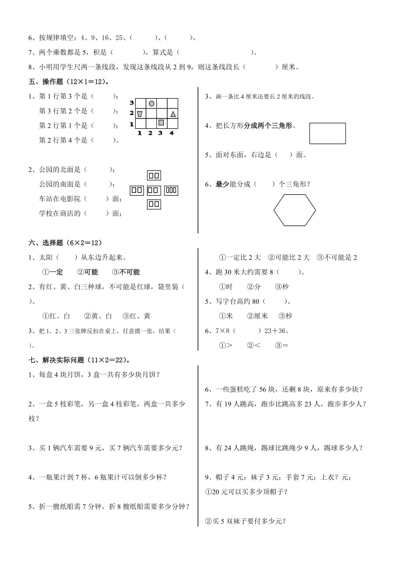 2014-2015年苏教版二年级数学上册期末练习三.doc_第2页