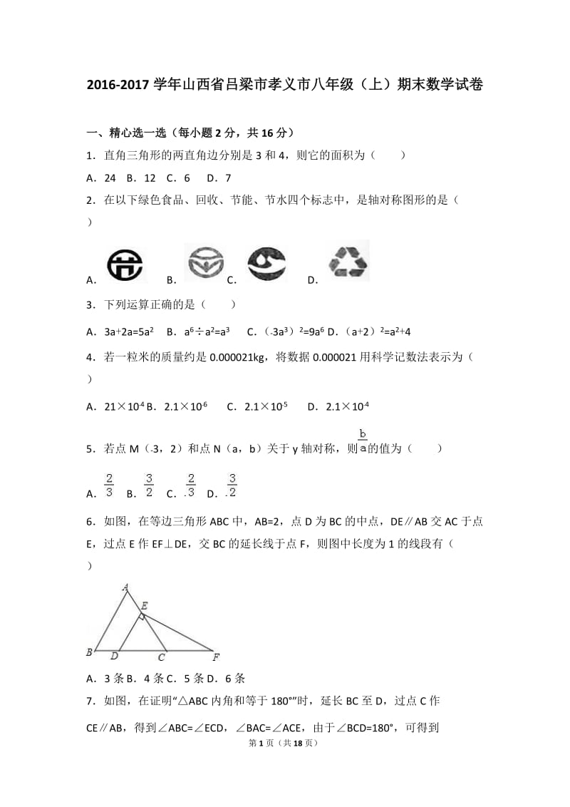 吕梁市孝义市2016-2017学年八年级上期末数学试卷含答案解析.doc_第1页