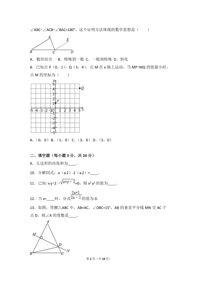 吕梁市孝义市2016-2017学年八年级上期末数学试卷含答案解析.doc_第2页