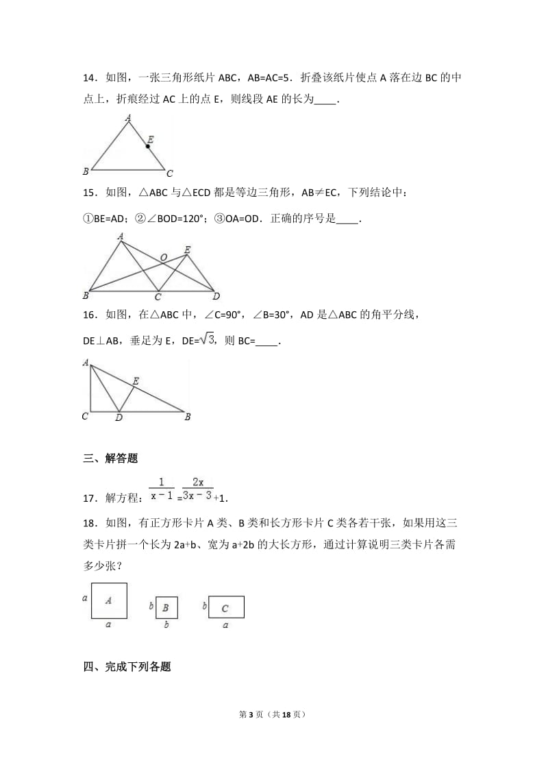 吕梁市孝义市2016-2017学年八年级上期末数学试卷含答案解析.doc_第3页