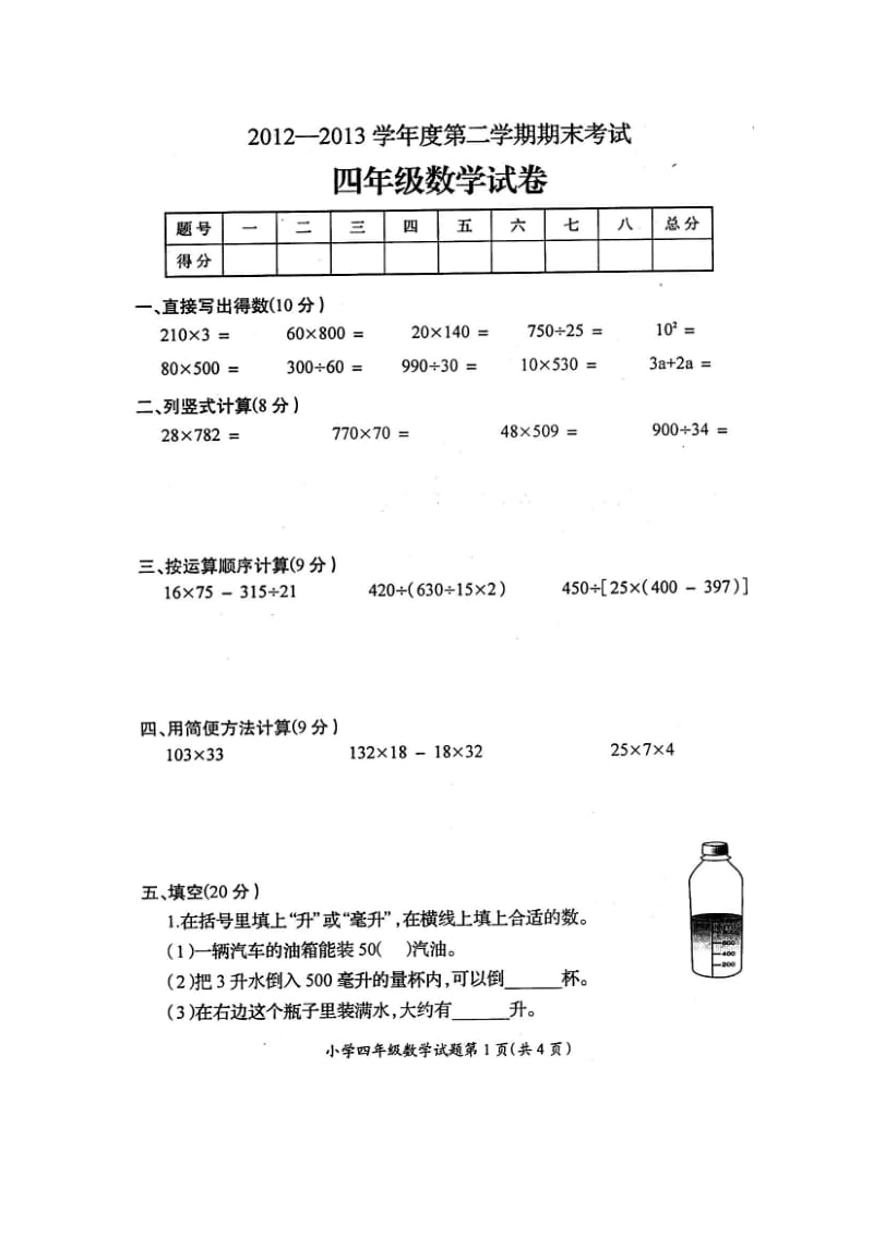 徐州市2012-2013年第二学期四年级下期末数学试卷.doc_第1页