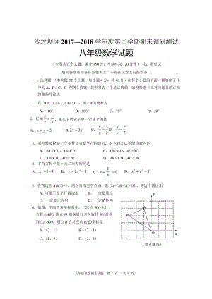 重慶沙坪壩區(qū)2017-2018學(xué)年八年級下期末數(shù)學(xué)試題含答案.zip