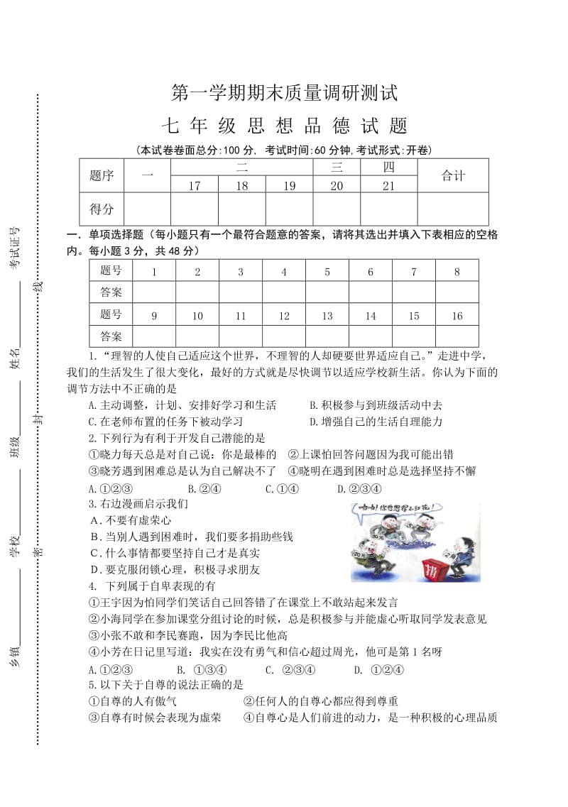 苏教版七年级思想品德第一学期期末测试试题.doc_第1页