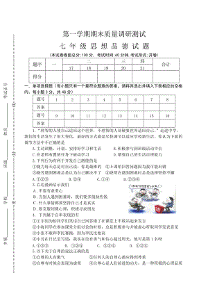 蘇教版七年級思想品德第一學期期末測試試題.doc