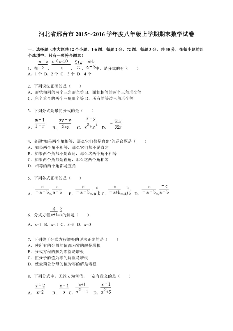 河北省邢台市2015-2016学年八年级上期末数学试卷含答案解析.doc_第1页