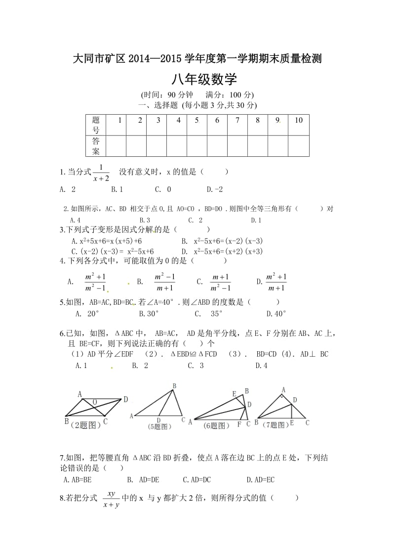 大同市矿区2014-2015学年八年级上期末质量数学试题及答案.doc_第1页