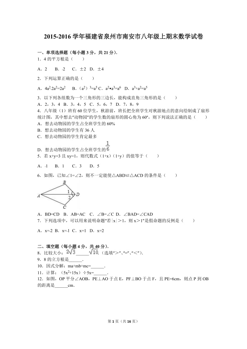 泉州市南安市2015-2016年八年级上期末数学试卷含答案解析.doc_第1页