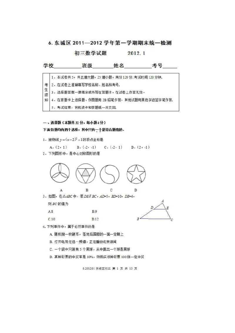 2012年东城区九年级数学期末试题及答案(扫描).doc_第1页