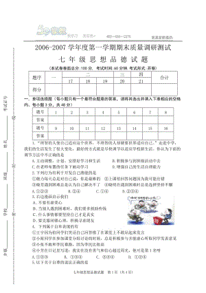 蘇教版七年級(jí)思想品德第一學(xué)期期末質(zhì)量調(diào)研測(cè)試試題.doc