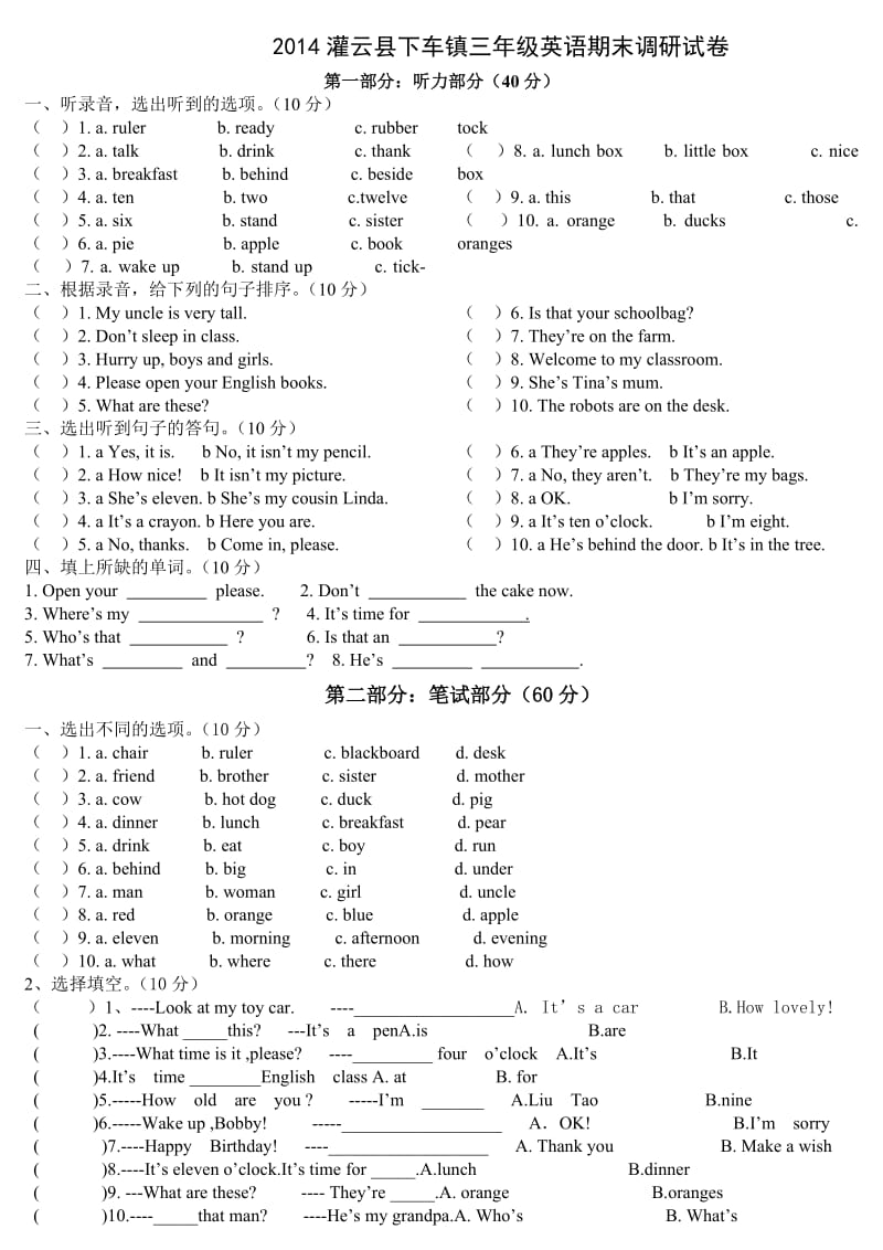 译林版2014灌云县下车镇三年级英语期末调研试卷.doc_第1页