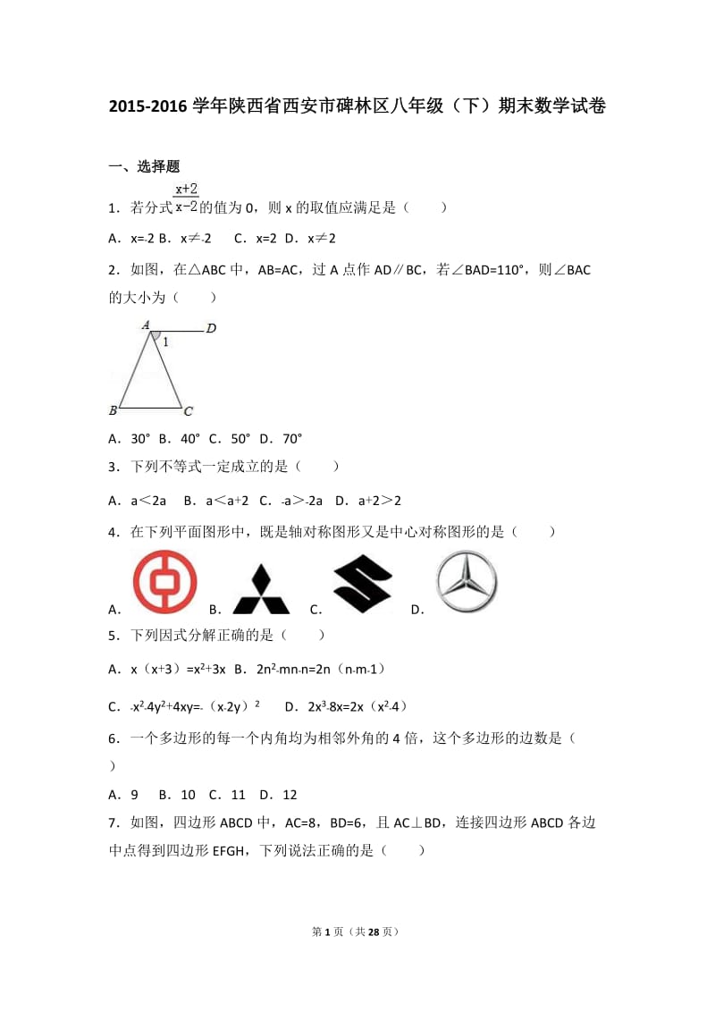 西安市碑林区2015-2016学年八年级下期末数学试卷含答案解析.doc_第1页