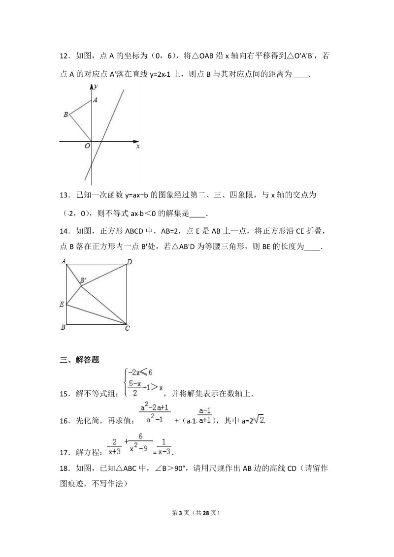 西安市碑林区2015-2016学年八年级下期末数学试卷含答案解析.doc_第3页