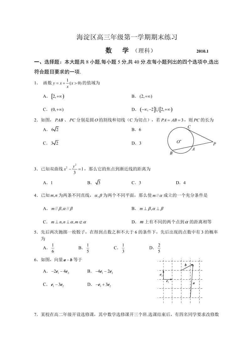 北京市海淀区高三年级第一学期期末练习数学(理科)2010.01.doc_第1页