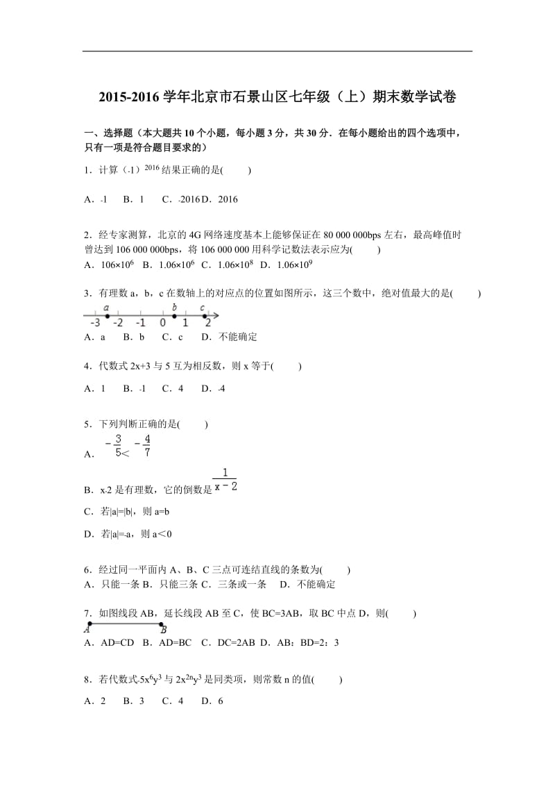 北京市石景山区2015-2016年七年级上期末数学试卷含答案解析.doc_第1页