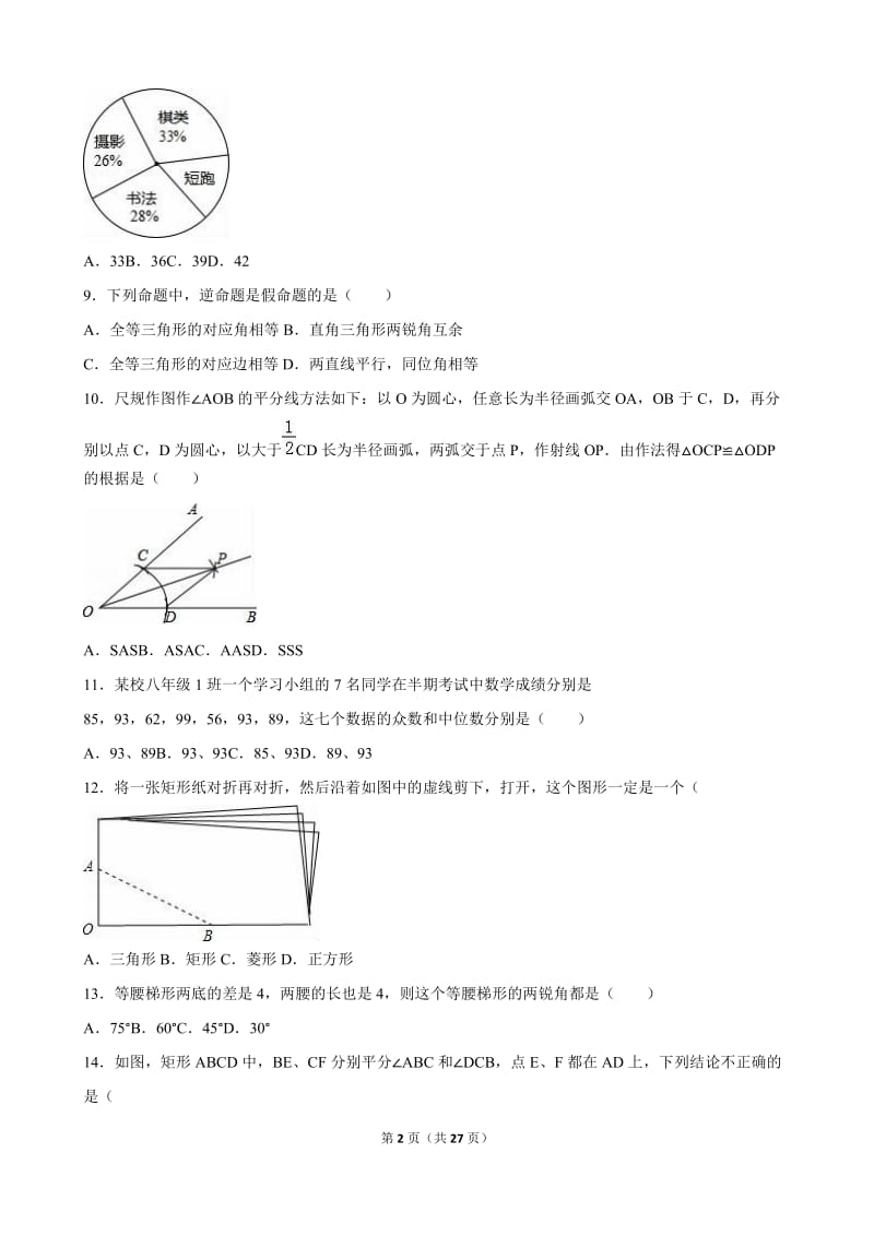 四川省成都市2015-2016学年八年级下期末数学试卷含答案解析.doc_第2页