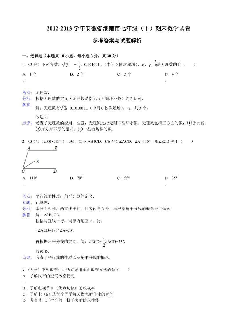 淮南市2012-2013学年七年级下期末数学试卷及答案(解析版).doc_第1页