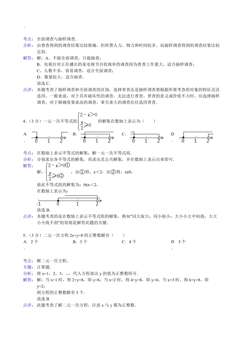 淮南市2012-2013学年七年级下期末数学试卷及答案(解析版).doc_第2页