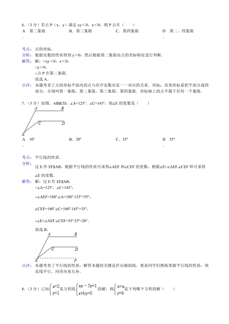 淮南市2012-2013学年七年级下期末数学试卷及答案(解析版).doc_第3页