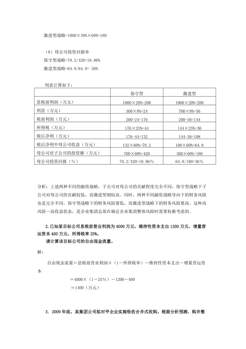 电大企业集团财务管理计算及分析题(期末复习).doc_第2页