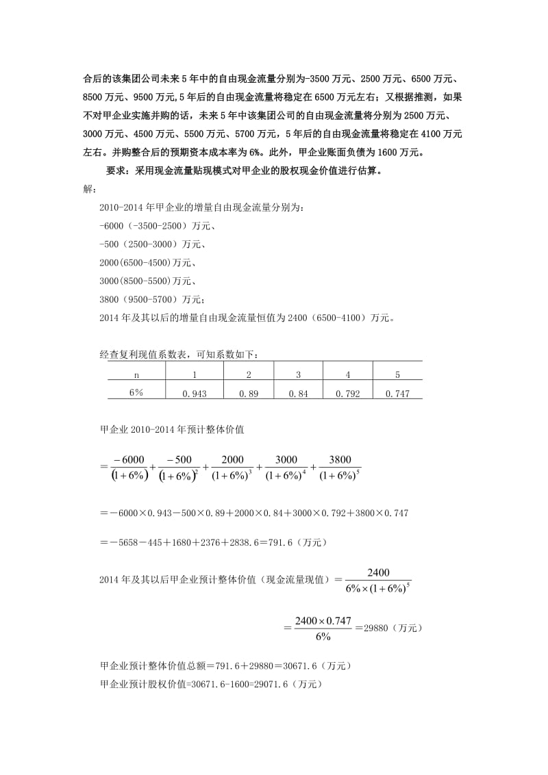 电大企业集团财务管理计算及分析题(期末复习).doc_第3页