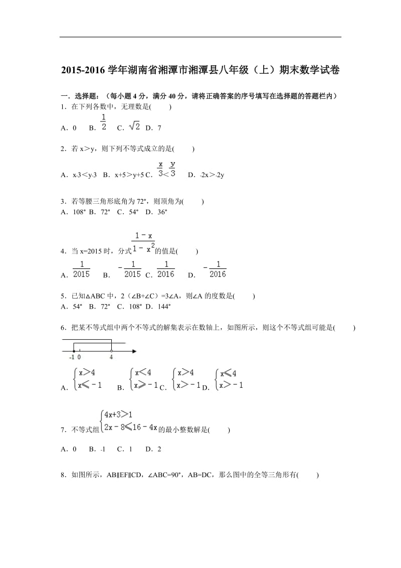 湘潭市湘潭县2015-2016年八年级上期末数学试卷含答案解析.doc_第1页