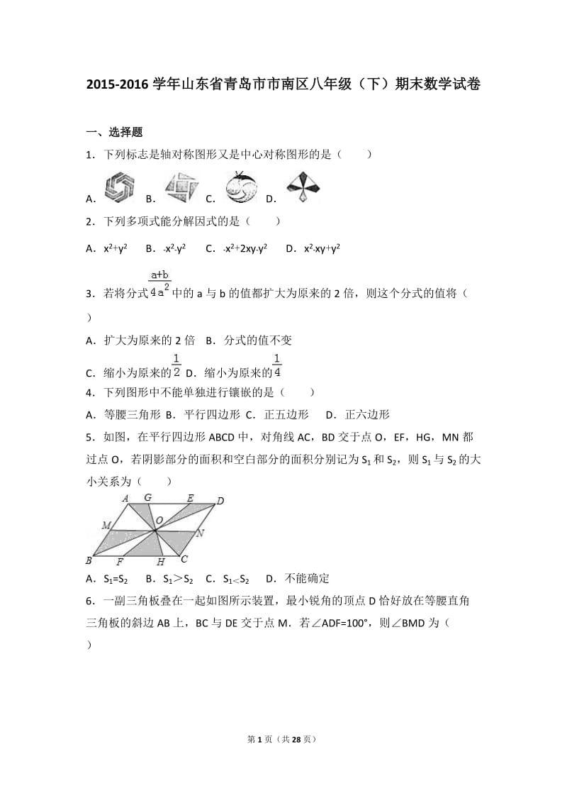 青岛市市南区2015-2016学年八年级下期末数学试卷含答案解析.doc_第1页