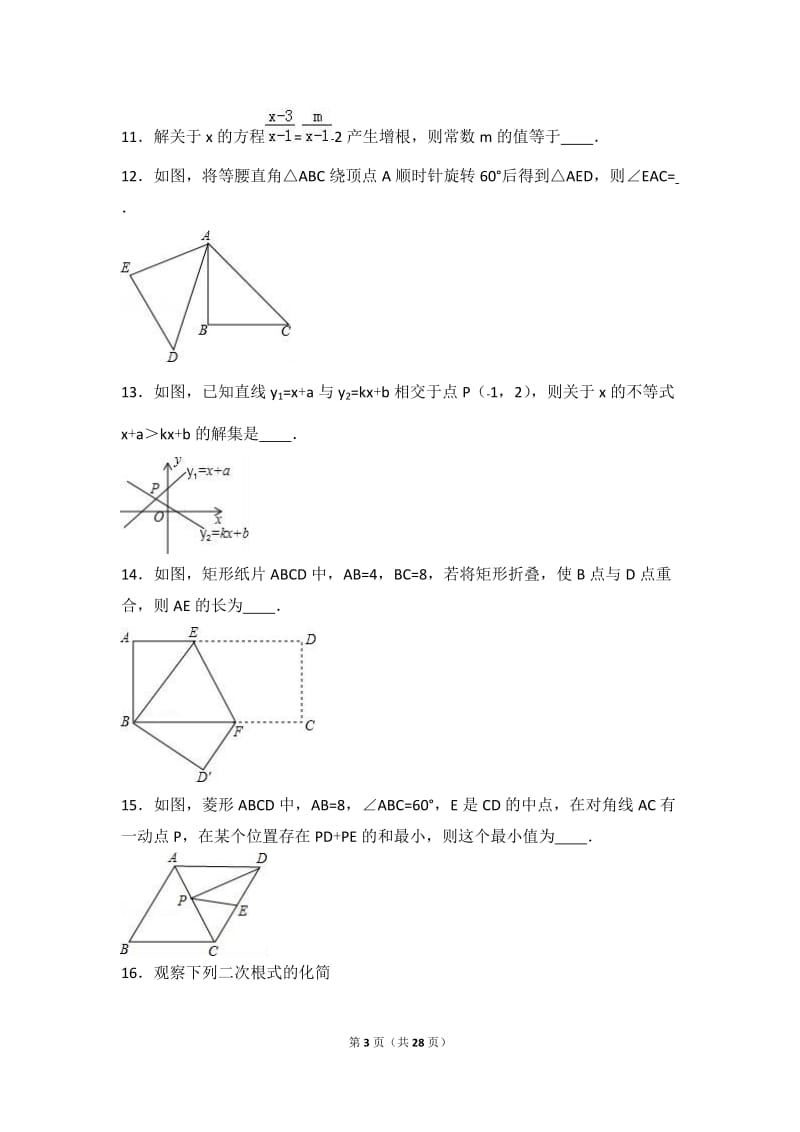 青岛市市南区2015-2016学年八年级下期末数学试卷含答案解析.doc_第3页