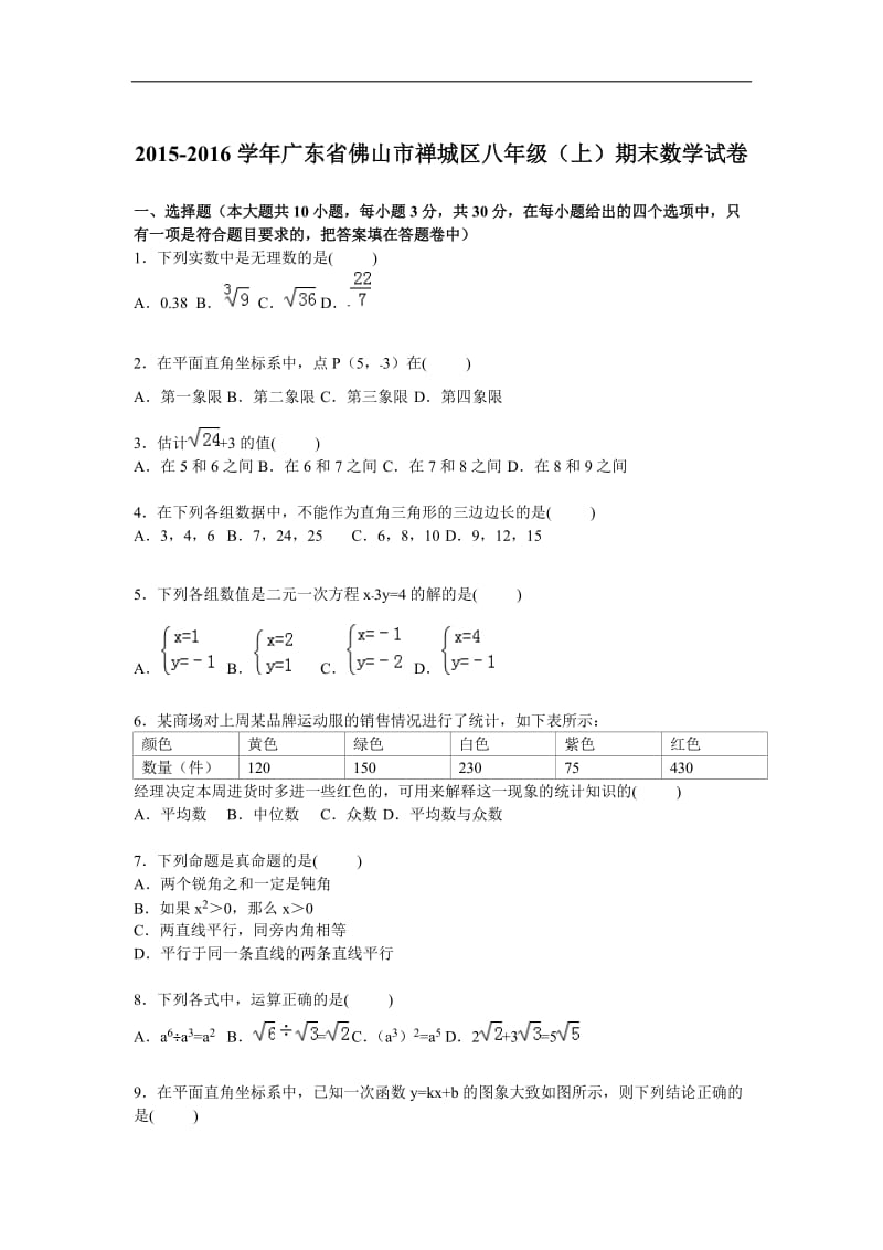 佛山市禅城区2015-2016年八年级上期末数学试卷含答案解析.doc_第1页