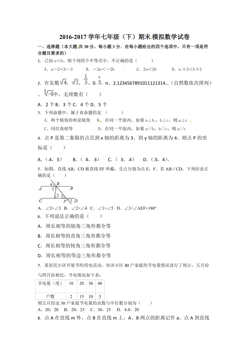 北京市和平2016-2017学年七年级下期末模拟数学试卷含答案.docx_第1页