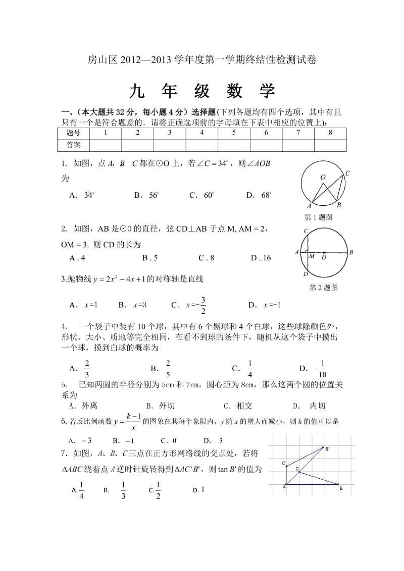 房山区初三期末数学考试题及答案.doc_第1页