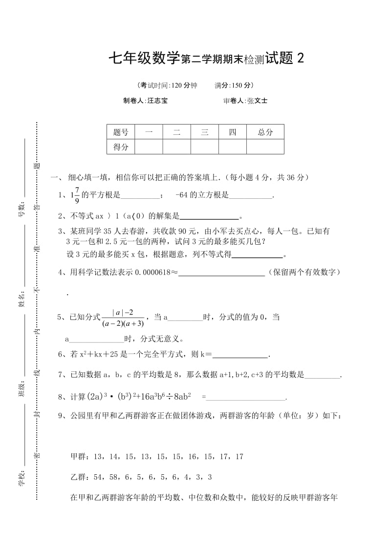 七年级数学第二学期期末检测试题2.doc_第1页