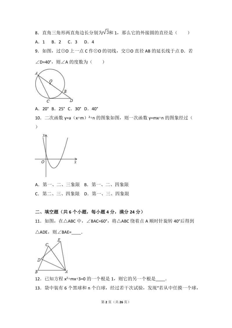 广东省中山市2017届九年级上期末数学试卷含答案解析.doc_第2页