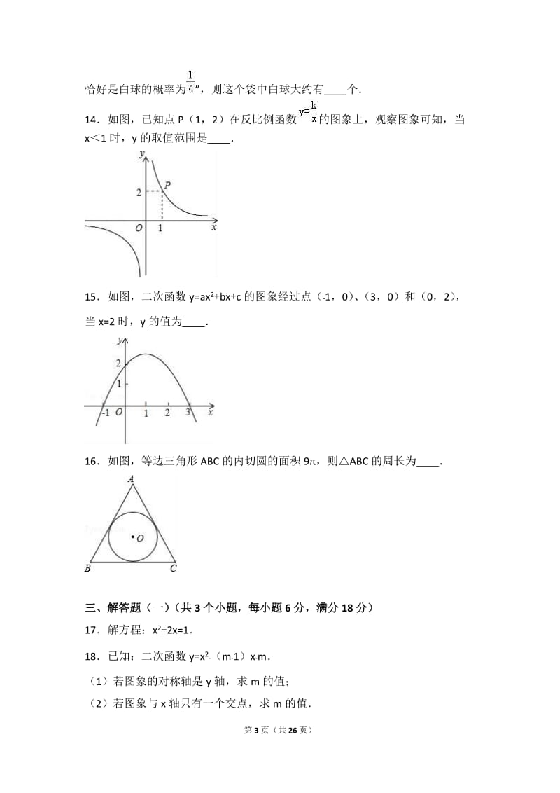 广东省中山市2017届九年级上期末数学试卷含答案解析.doc_第3页