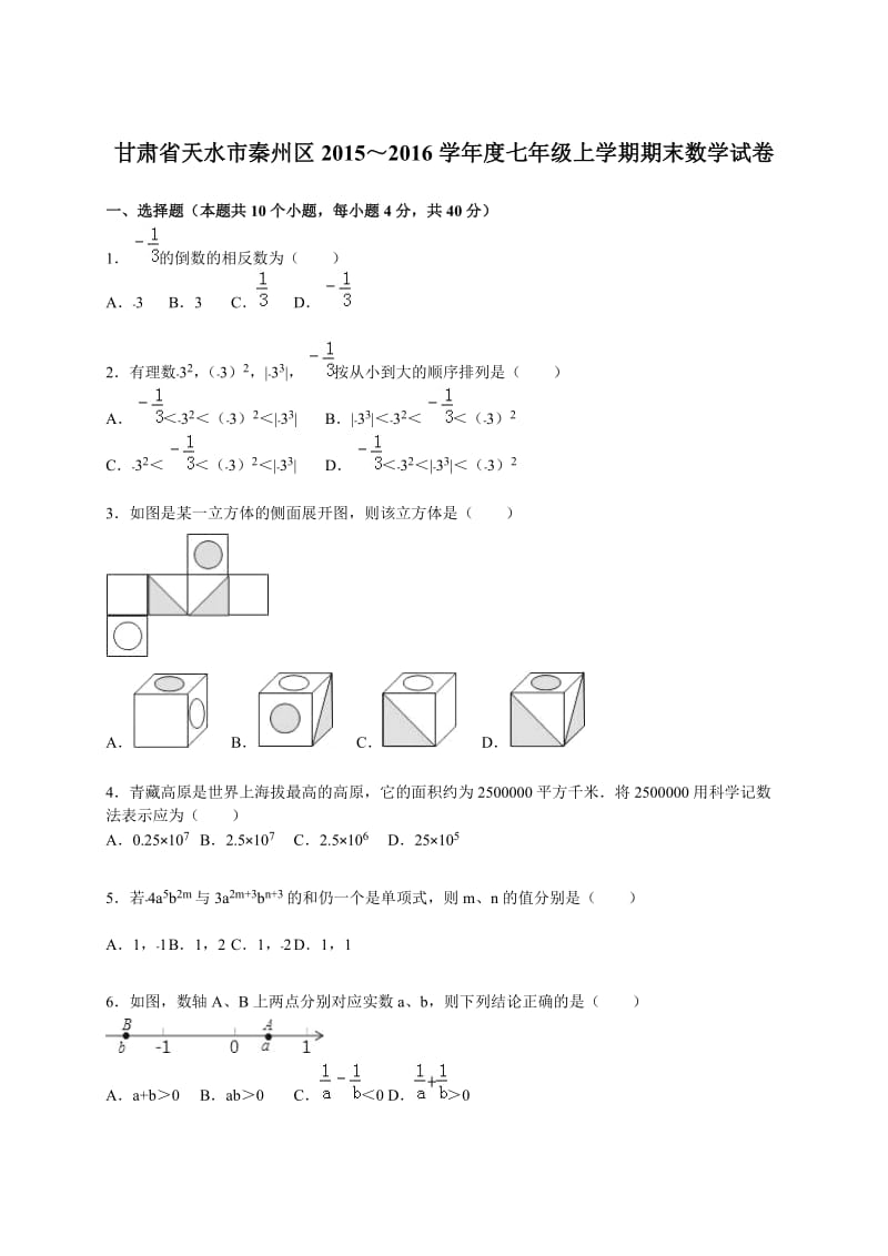 天水市秦州区2015-2016学年七年级上期末数学试卷含答案解析.doc_第1页