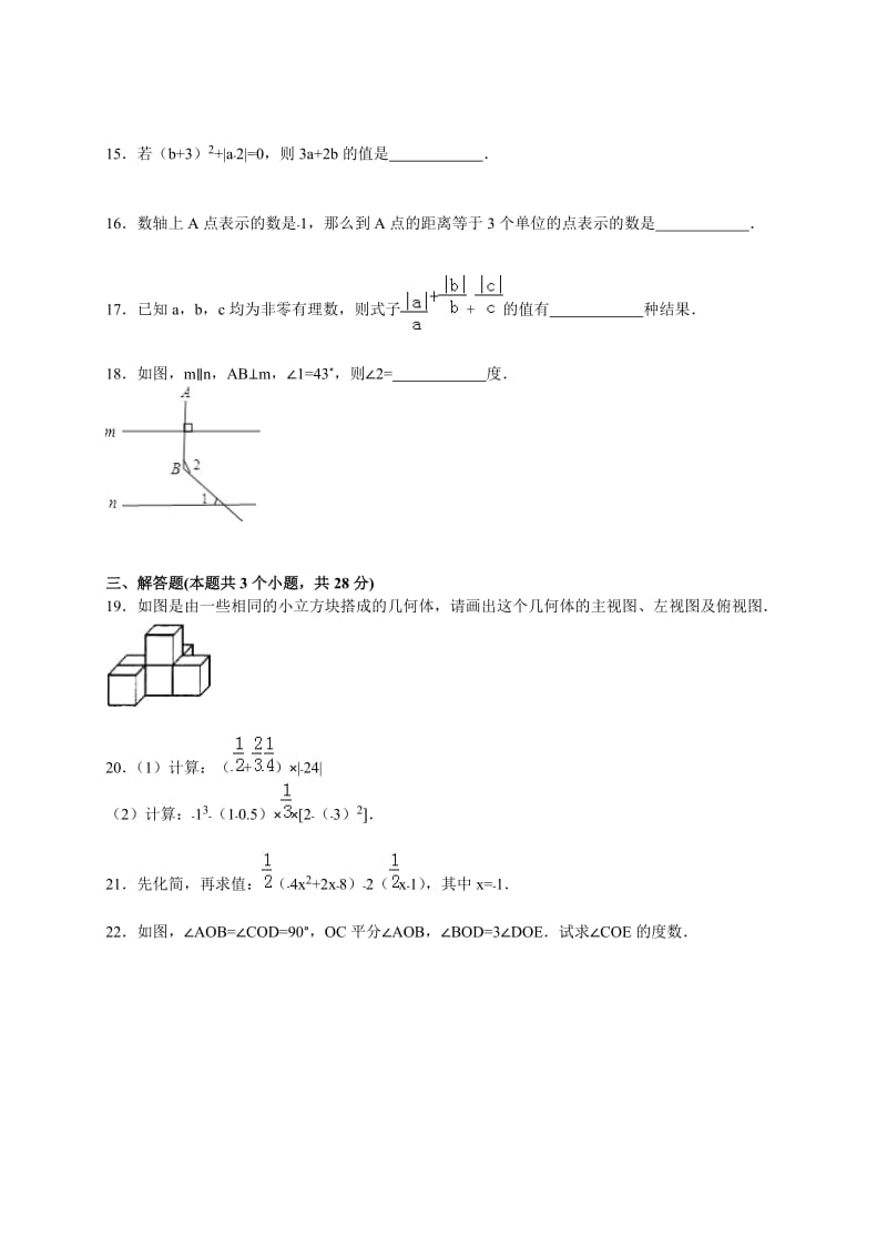 天水市秦州区2015-2016学年七年级上期末数学试卷含答案解析.doc_第3页