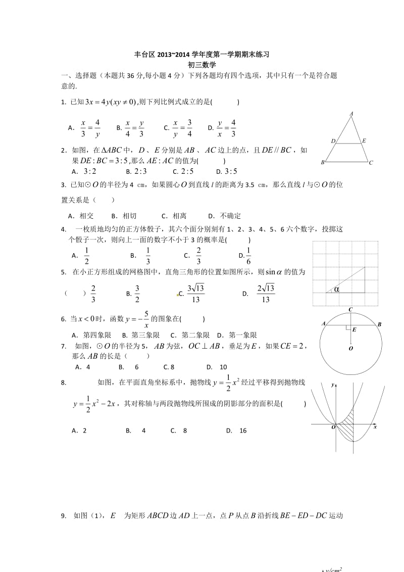 丰台区2013~2014学年度第一学期期末练习初三数学.doc_第1页