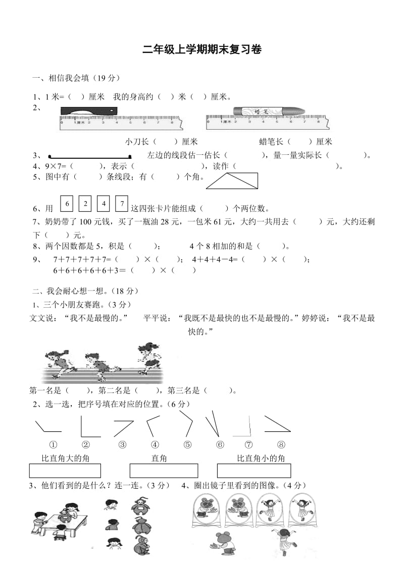 南京市拉萨路小学二上数学期末模拟考试卷.doc_第1页